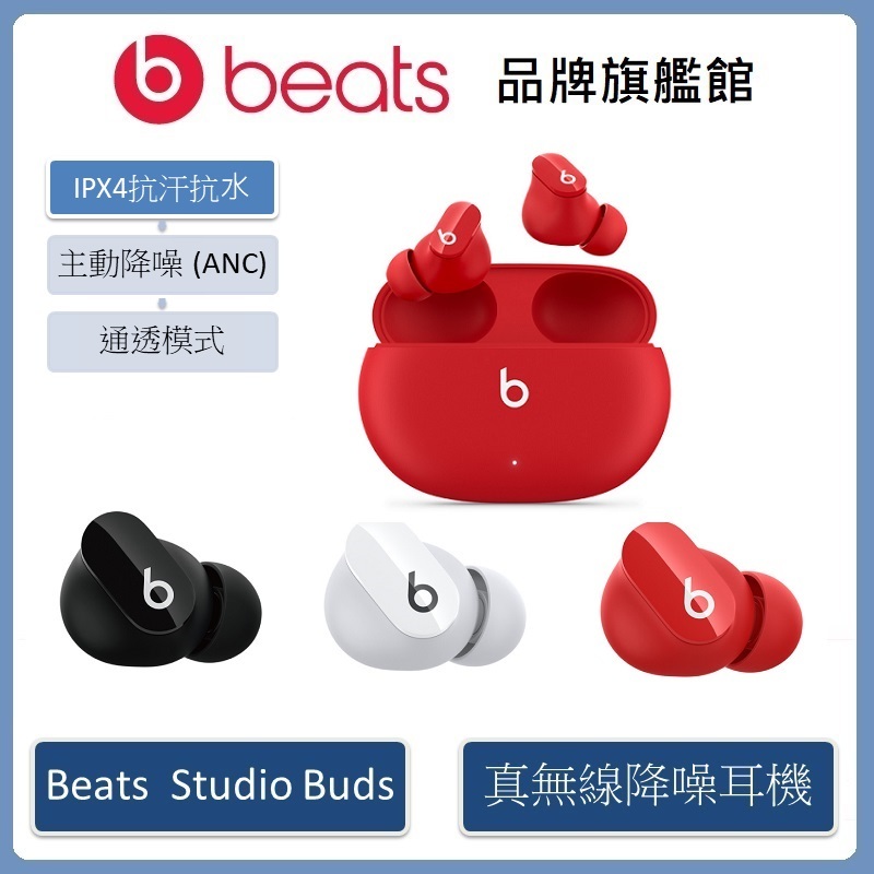 Beats Studio Buds – 真無線降噪入耳式耳機 (原廠公司貨)
