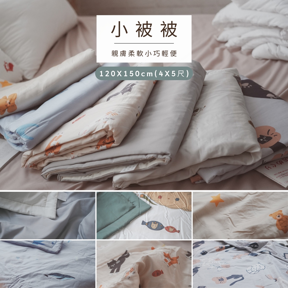 【限時特價】棉床本舖 夏日小被被 120X150cm(4X5尺)午睡被 多用途 露營小被 小憩必備 彌月禮物 台灣製造