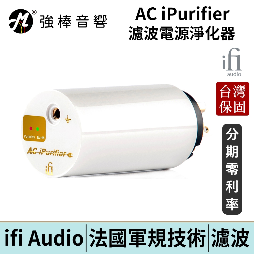 英國 ifi Audio AC iPurifier 電源淨化器 台灣總代理保固 | 強棒電子