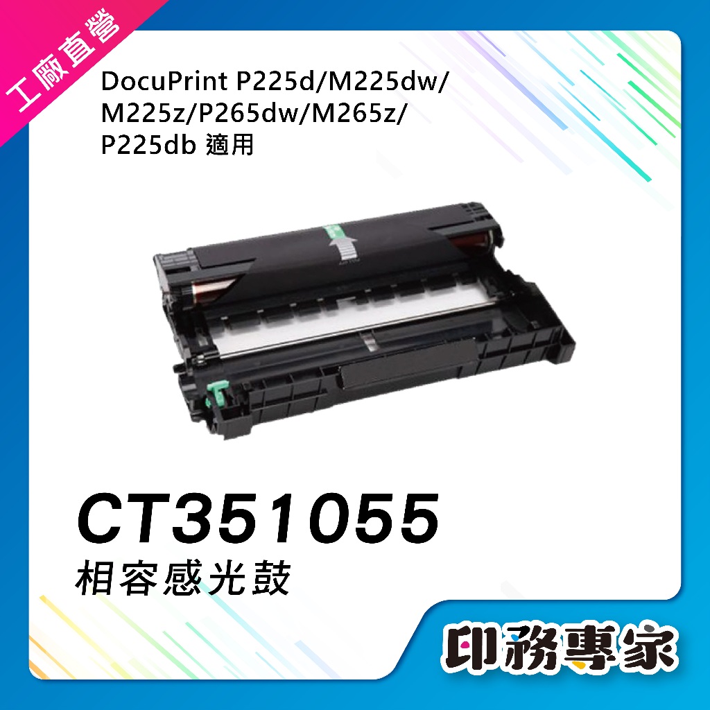 FUJI XEROX CT351055 感光鼓 碳粉匣 相容 適 m225dw m225z 碳粉 P225d m265z