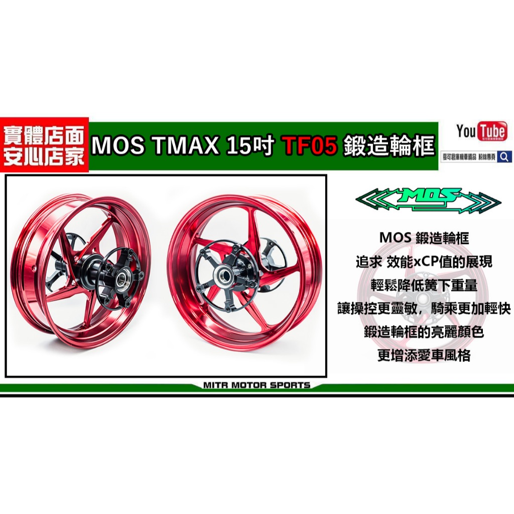 麥可倉庫機車精品【MOS TMAX TF05 15吋 鍛造框】TMAX 530 / 560 皆可使用