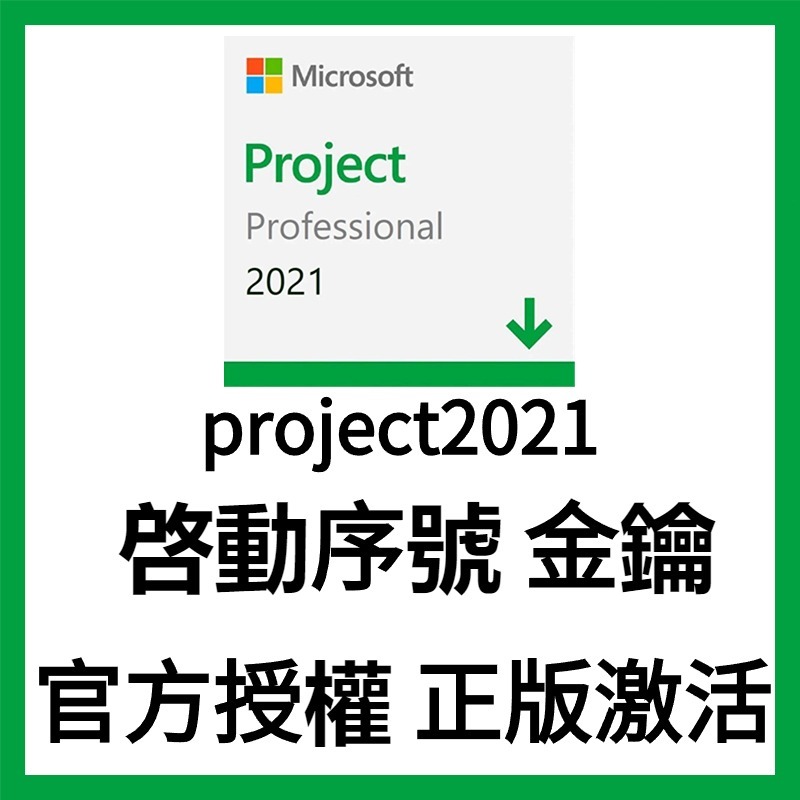 【正版】Visio Project 2021 2019 專業版 綁帳號 金鑰 序號 辦公軟體  project