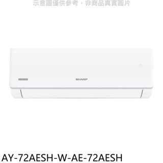 SHARP夏普【AY-72AESH-W-AE-72AESH】冷暖分離式冷氣(含標準安裝)(7-11 100元) 歡迎議價