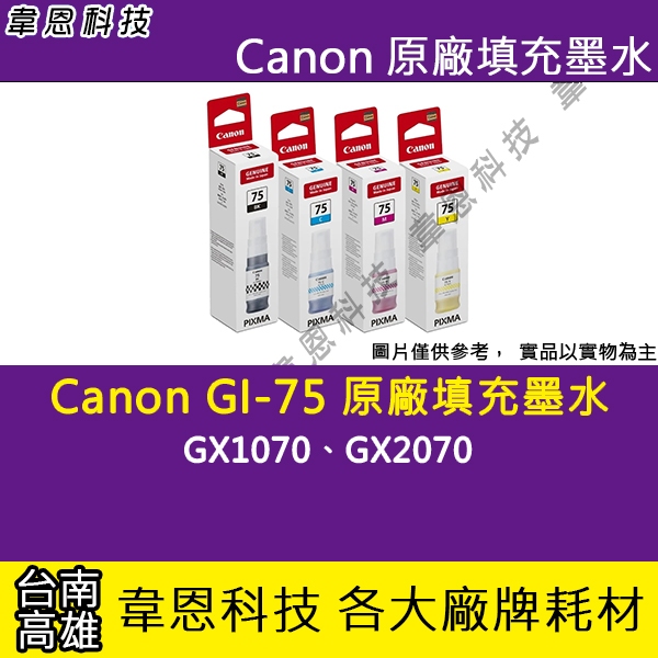 【高雄韋恩科技】Canon GI-75 黑色，藍色，紅色，黃色 原廠填充墨水 GX1070，GX2070