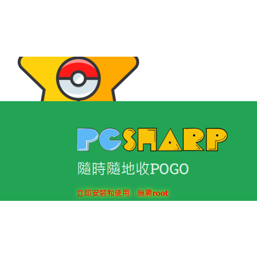 PGS 逸行者 逸兔專賣 PGSharp Pokemon go 飛人 寶可夢外掛 安卓飛人 -單純程式金鑰