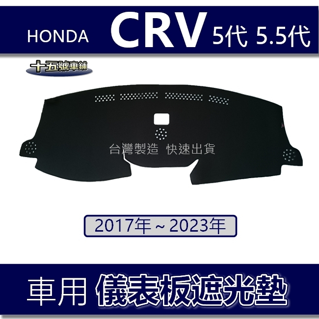 【車用儀表板遮光墊】本田 CRV 5代 5.5代 避光墊 遮光墊 本田 CRV 遮陽墊 CR-V 避光墊（十五號）