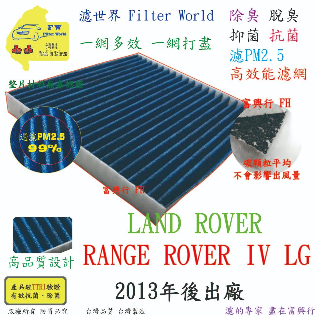 工廠直營 LAND ROVER RANGE ROVER Ⅳ LG 13年後 專業級 除臭PM2.5 抗菌活性碳冷氣濾網