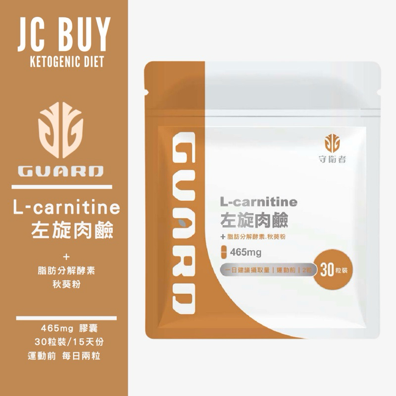 左旋肉鹼 L-carnitine 守衛者 guard