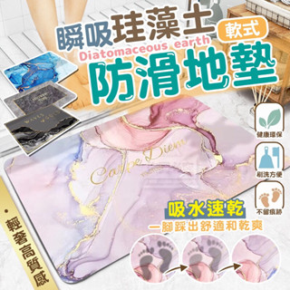 輕奢軟式珪藻土瞬吸防滑地墊 矽藻土地墊 吸水地墊