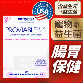 現貨免運! Proviable DC 寵物貓狗益生菌 狗 貓 犬 腸胃保健 貓 狗 犬 益生菌 美國 Nutramax