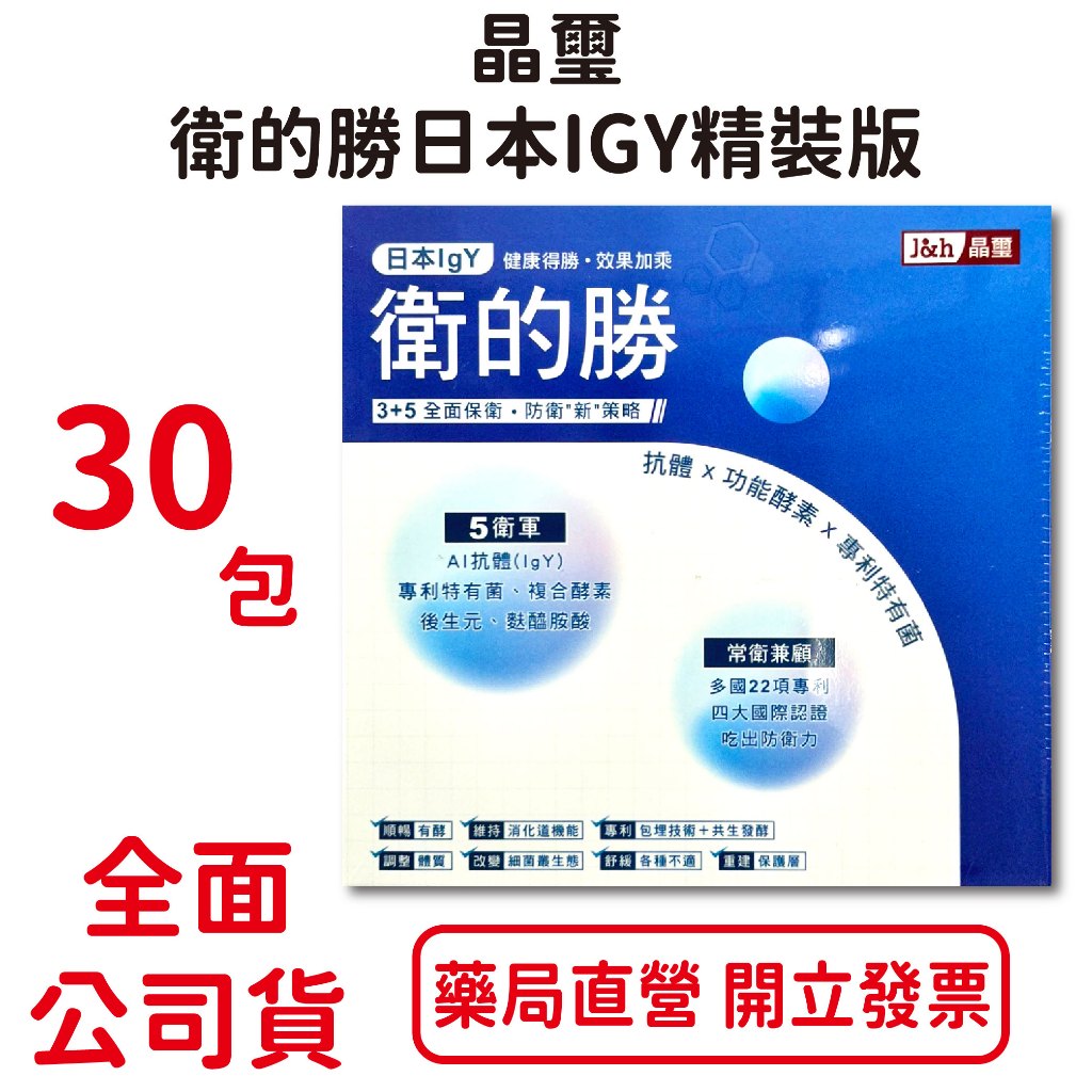 j&amp;h晶璽衛的勝日本IGY精裝版 30包/盒 多國專利 抗體 功能酵素 專利特有菌 台灣公司貨