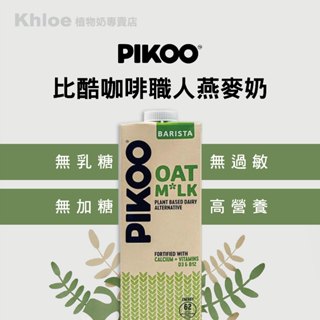 燕麥奶 PIKOO 燕麥奶 咖啡師 植物奶 咖啡師燕麥奶 高蛋白植物奶 咖啡燕麥奶 咖啡師 燕麥拿鐵 全素 KHLOE