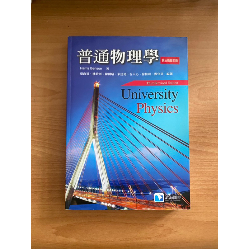 普通物理學(第三版)(修訂版) 蔡政男/林燈河等編譯(Benson) 滄海 9789867696328