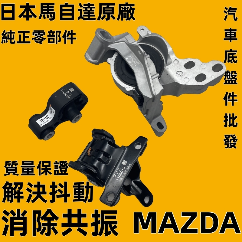 【日本 MAZDA 原廠 魂動 柴油 2.2 引擎腳】 CX-5 CX5 引擎角 變速箱腳 馬自達 1代 2代