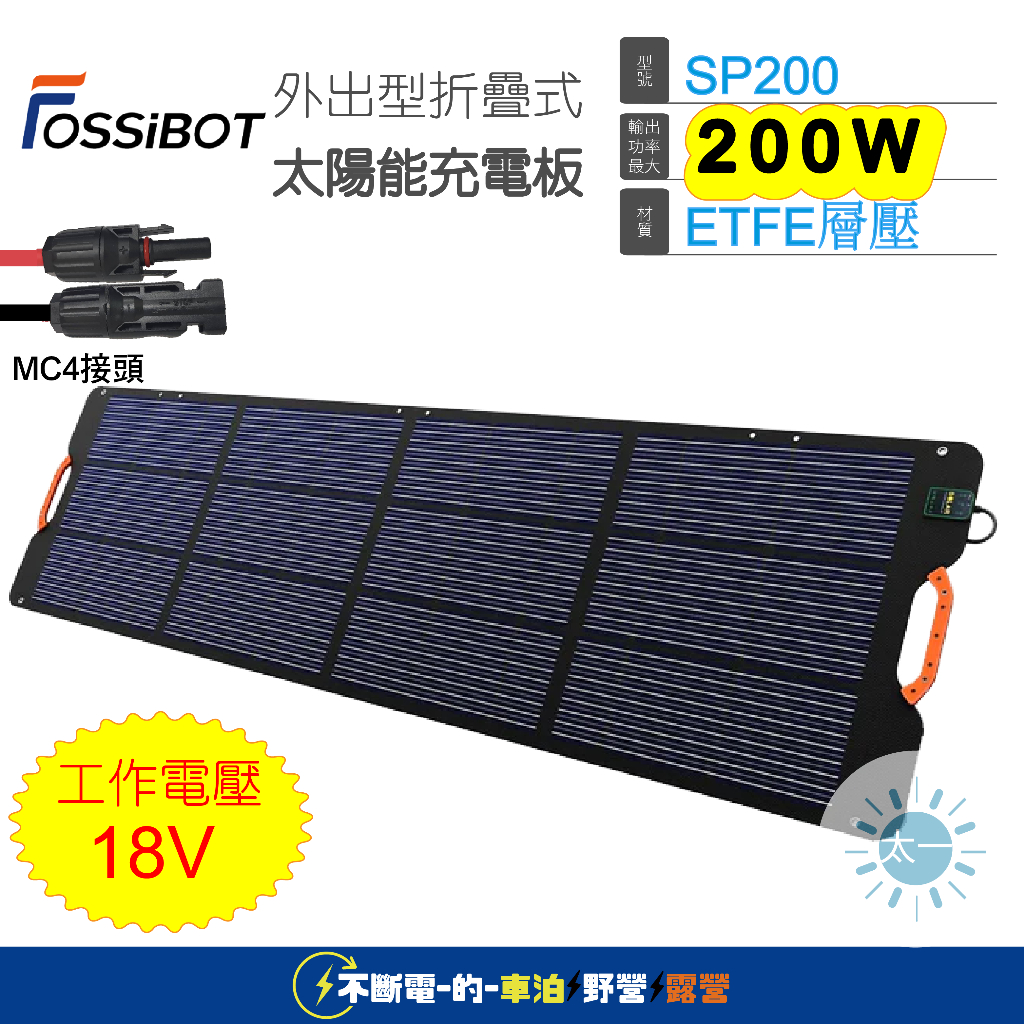 FOSSIBOT 200W太陽能板 SP200 折疊型 四片 MC4出線 F2400移動電源使用