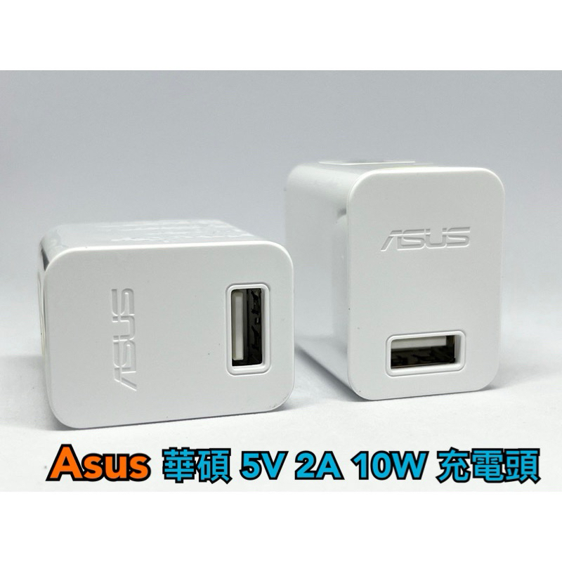 現貨免運 買2個 送充電線 華碩 Asus 2A 充電頭 10W 5V 白色 USB 充電器 裸裝 旅充 充電器 豆腐頭