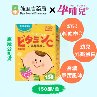 【孕哺兒】小兒維他命C+乳鐵(150粒/盒) 草莓風味 | 原廠公司貨 | 乳鐵蛋白 | 維生素C | 雙重防衛 |