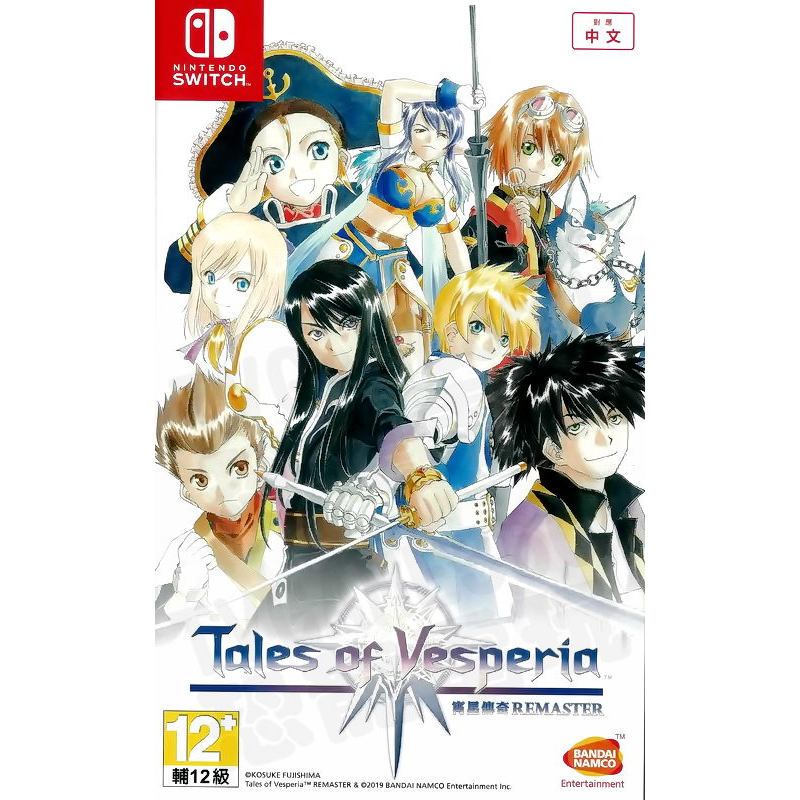 【全新未拆】任天堂 SWITCH NS 時空幻境 宵星傳奇 TALES OF VESPERIA REMASTER 中文版