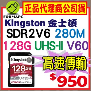 【SDR2V6】Kingston 金士頓 Canvas React Plus SDXC UHS-II 128GB 記憶卡