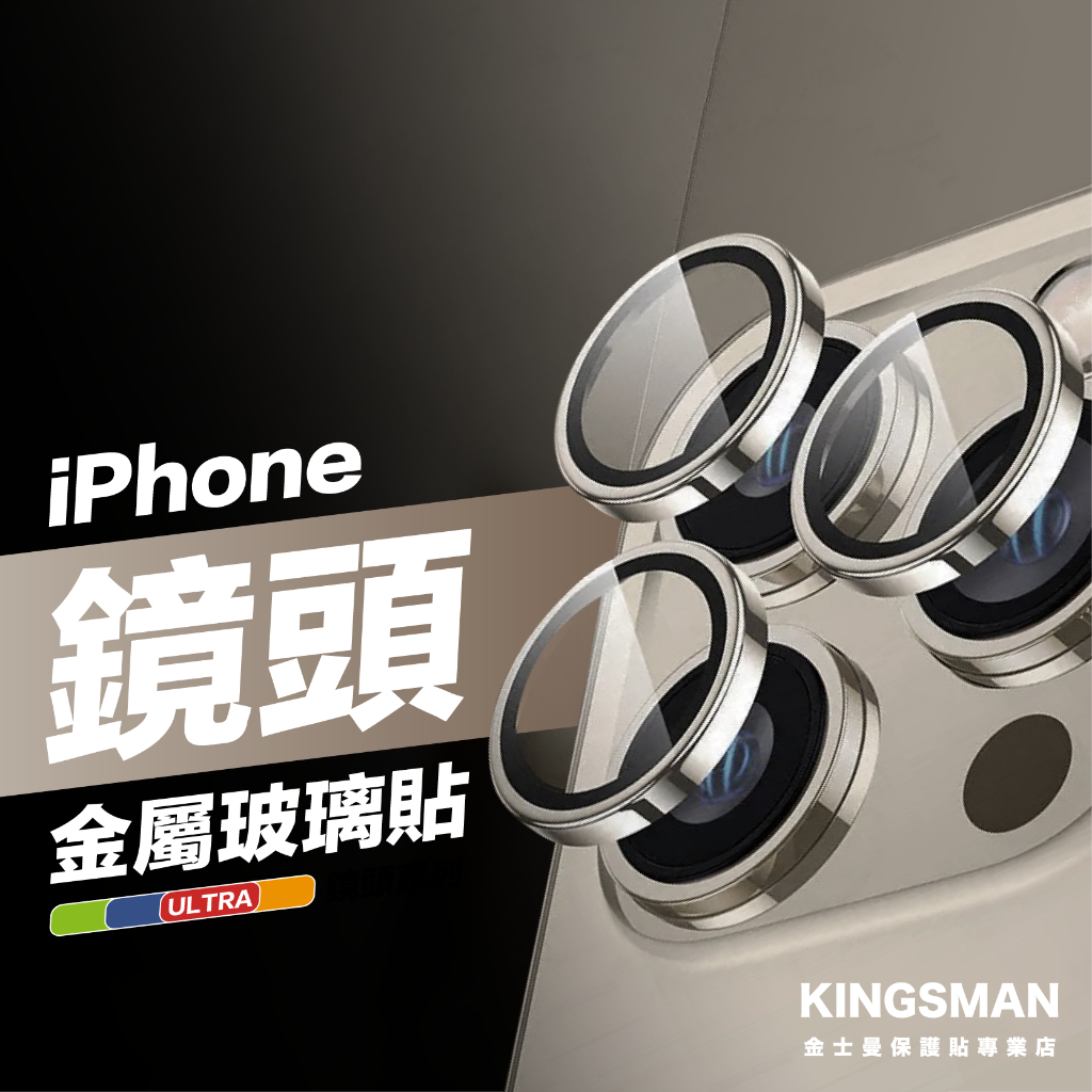 金士曼 鏡頭保護貼 適用 iPhone 17 16 17e 15 14 13 Pro Max 鏡頭貼 鏡頭框 鏡頭圈