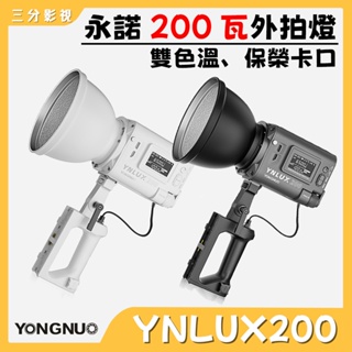 【三分影視】永諾 YNLUX200 LUX200 PRO 雙色溫持續燈 YN LUX200 便攜COB持續燈 保榮卡口