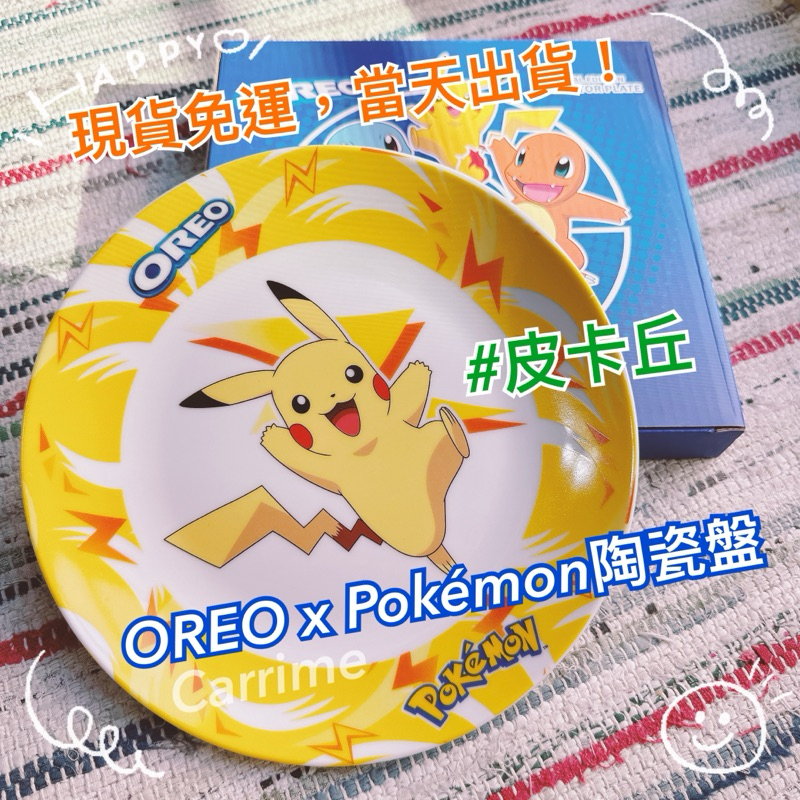 （現貨免運，當天出貨）7-11  OREO x Pokémon 寶可夢 陶瓷盤 皮卡丘 妙娃種子 噴火龍 傑尼龜