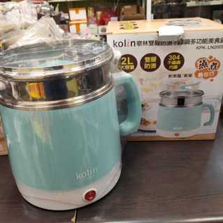 *全新Kolin 歌林 2公升雙層防燙不鏽鋼多功能美食鍋 (KPK-LN200S)