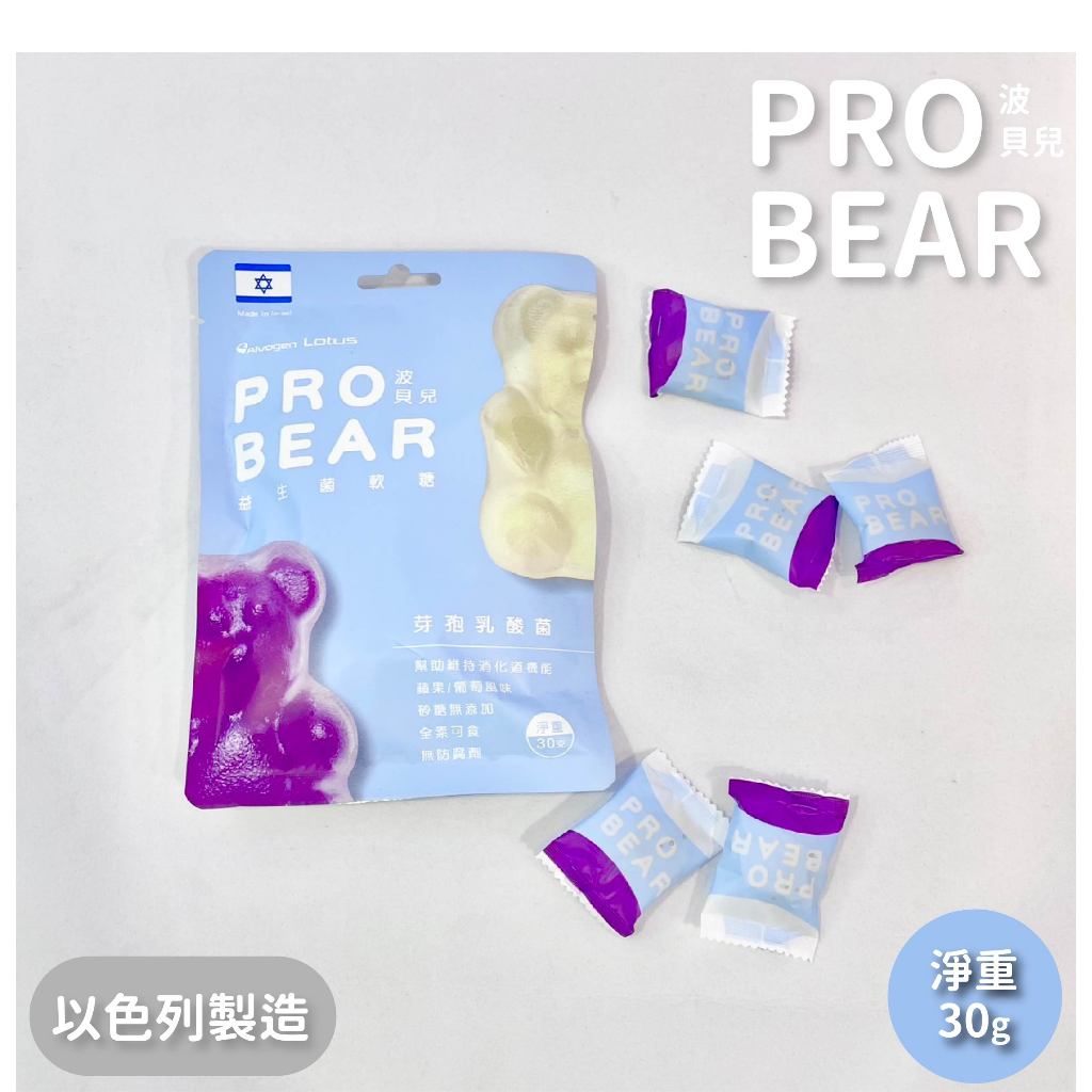 波貝兒PRO BEAR無糖益生菌軟糖(以色列的無糖益生菌軟糖)30g/包 [芝欣藥局]