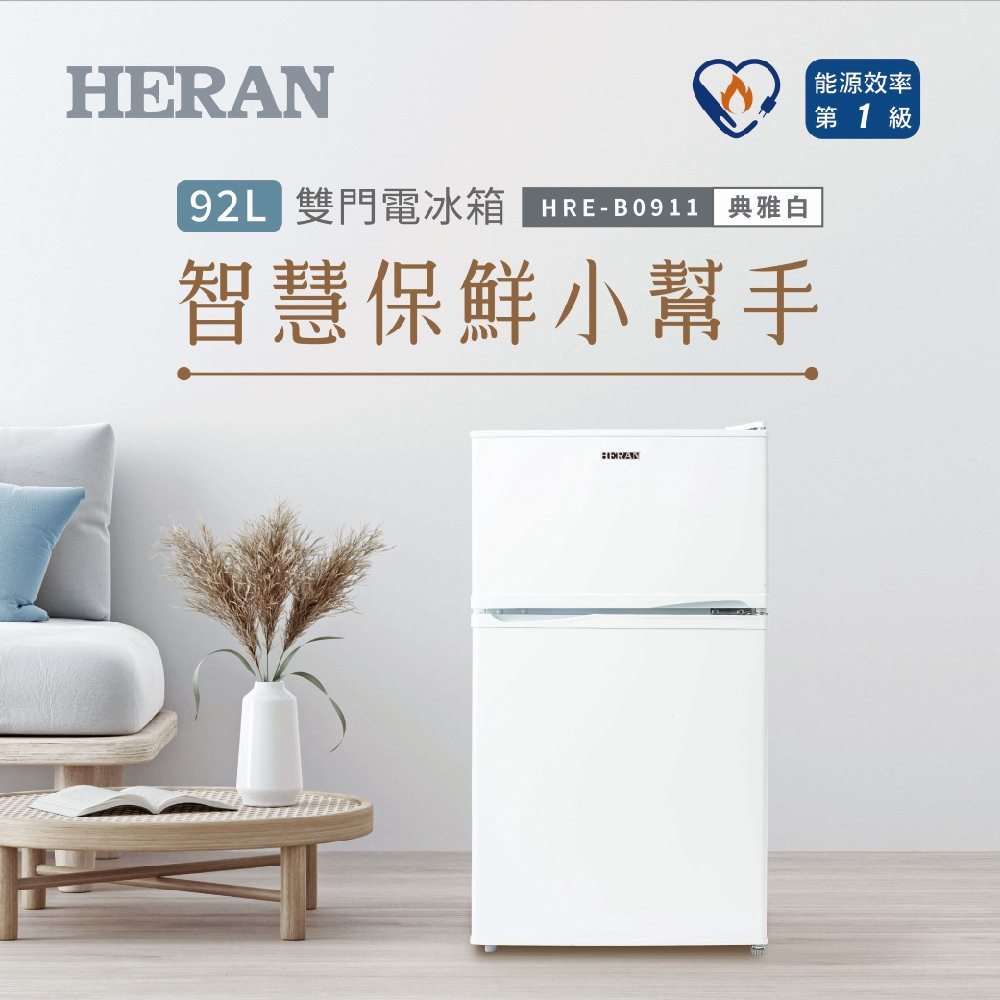 【HERAN禾聯】92L雙門電冰箱(HRE-B0911)