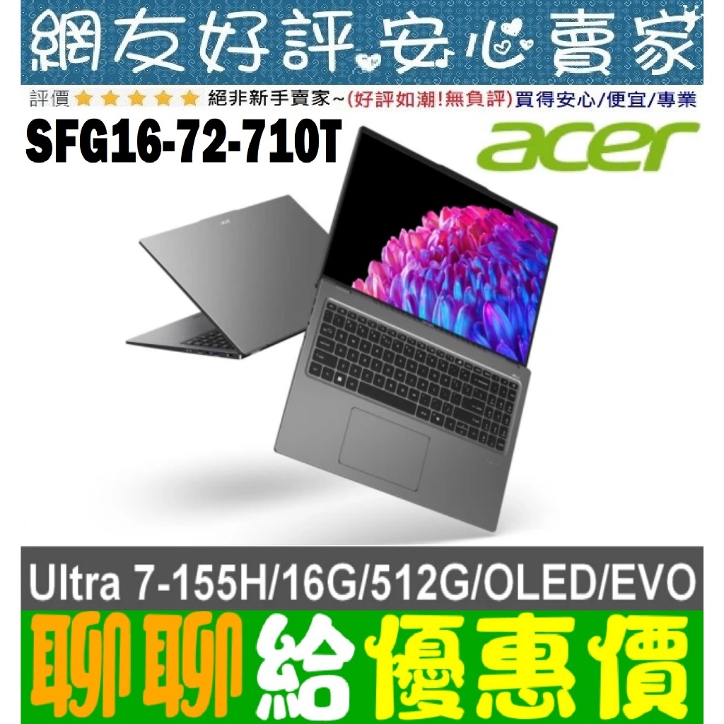 🎉聊聊給優惠 acer SFG16-72-710T 灰 Ultra 7-155H 16G 512G SSD