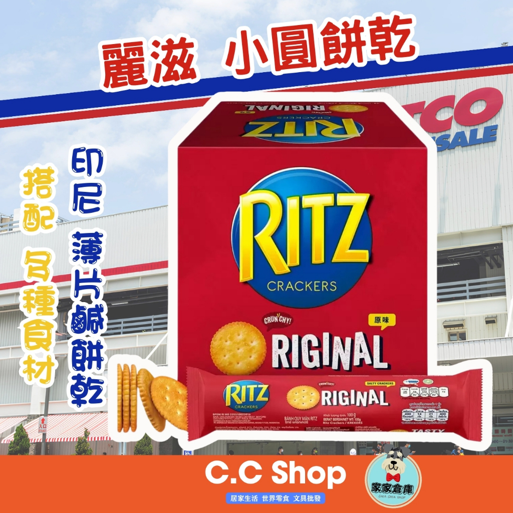 🇮🇩印尼 麗滋 Ritz 小圓餅乾 100g 好市多 餅乾 零食 好市多代購 點心 威化餅 奶油 小餅乾 甜點 家家倉庫