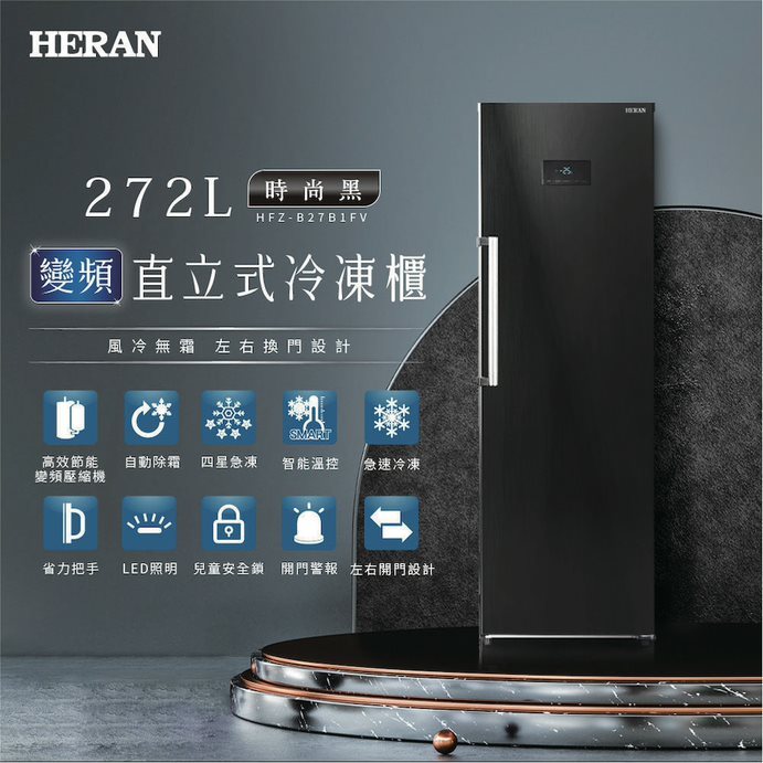 【HERAN禾聯】272L變頻直立式冷凍櫃(HFZ-B27B1FV)