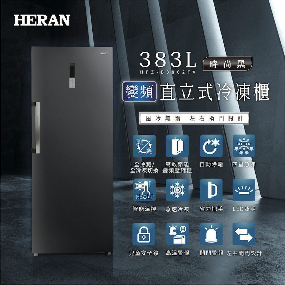 【HERAN禾聯】383L四星急凍無霜變頻直立式冷凍櫃(HFZ-B3862FV)