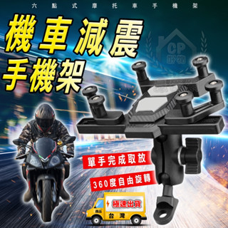 【六爪手機架】機車用減震手機夾 摩托車手機座 自行車腳踏車手機支架 防震手機架☆精品社☆