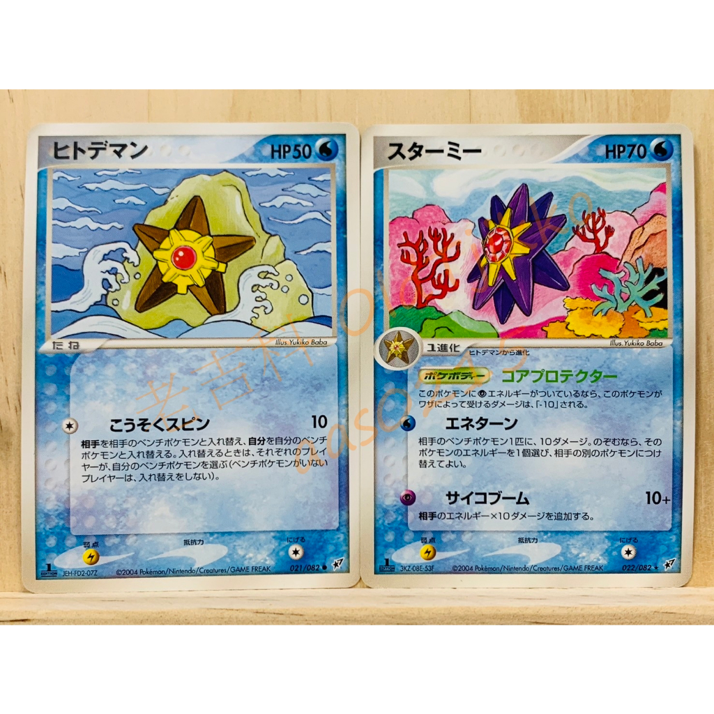 老吉科🌲 Pokémon TCG PTCG 日版絕版PCG系列 藍天的衝突 一刷 海星星 寶石海星 寶可夢卡牌