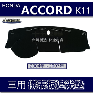 【車用儀表板遮光墊】04年～07年 雅歌 K11 避光墊 本田 遮光墊 HONDA 遮陽墊 Accord 避光墊