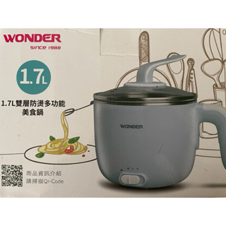 二手 WONDER旺德 1.7L雙層防燙多功能美食鍋WH-K47