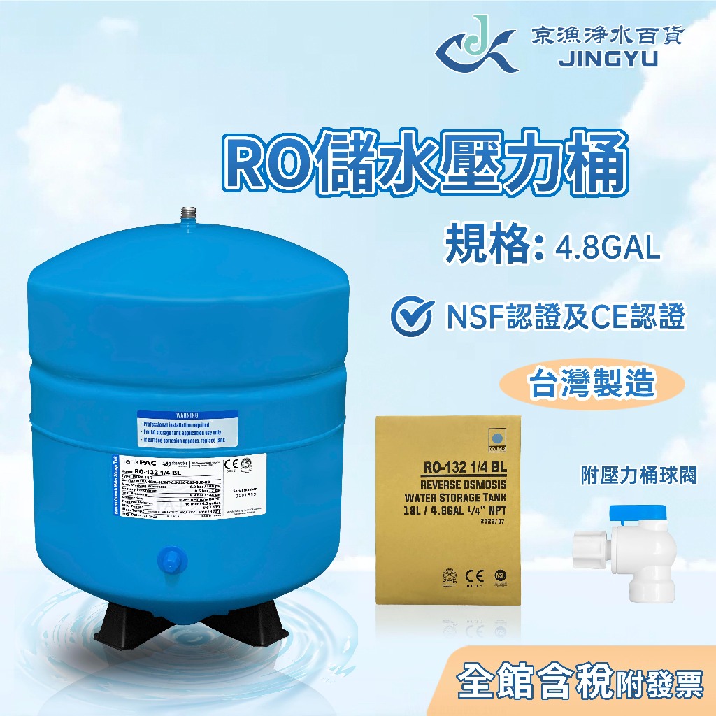 【京漁淨水百貨】台灣製造 3.2加侖 RO儲水壓力桶 RO-132 4.8加侖 NSF認證 CE認證 附球閥