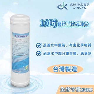 【京漁淨水百貨】台灣製造 高品質 10吋顆粒活性碳濾心 藍標籤 過濾器/淨水器/RO純水機