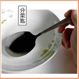 <上揚餐具> 附發票~ 2款 不鏽鋼 分菜匙 / 叉子 進口服務匙 湯匙 不鏽鋼湯匙 公筷 服務匙 大湯匙 公筷夾