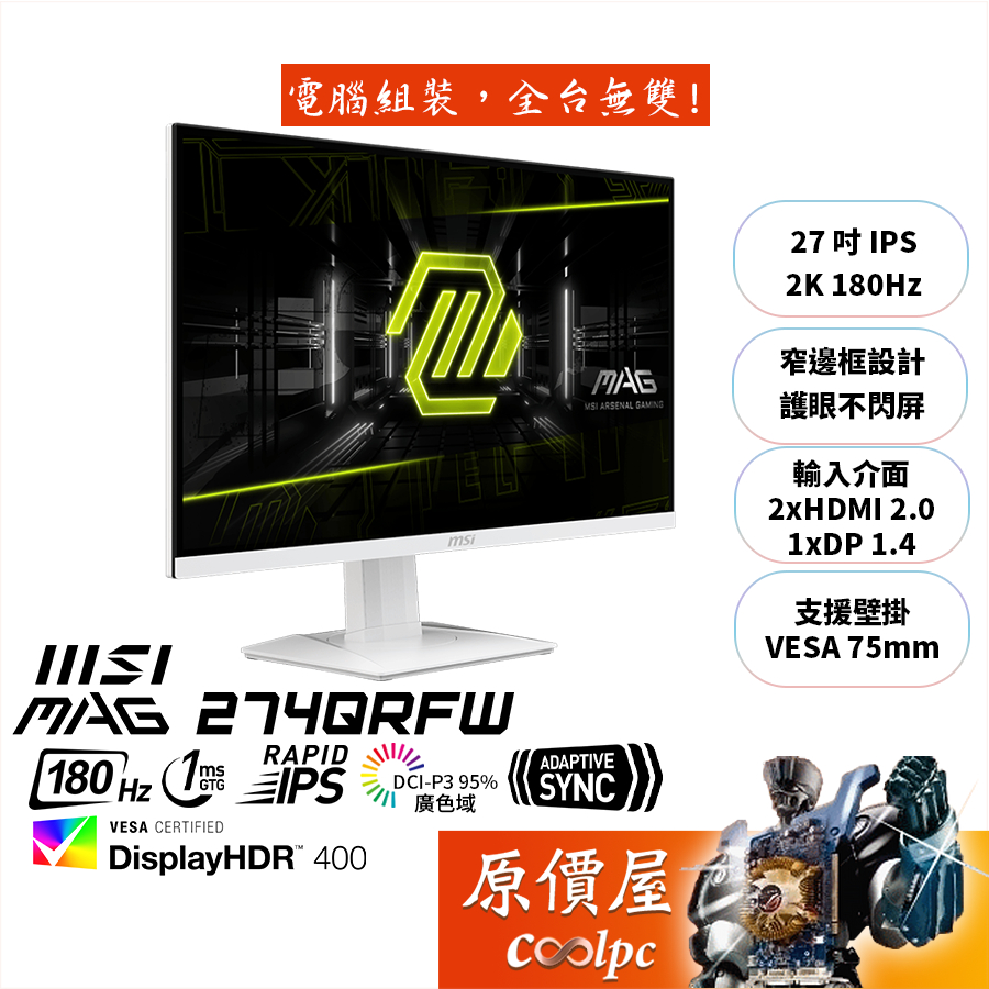 MSI微星 MAG 274QRFW 白【27吋】電競螢幕/IPS/2K/180Hz/HDR400/原價屋【廠商直送】