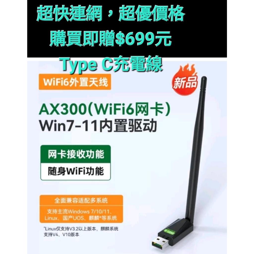 （台灣現貨）免驅動軟體，最好用的無線網卡路由器wifi6全新無線網卡AX300電腦筆電無線快速連接網路極快速連網！