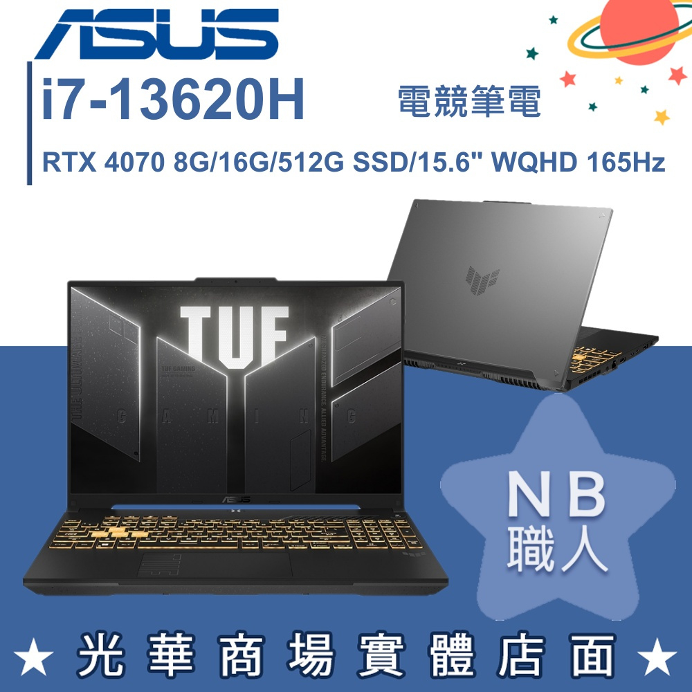 【NB 職人】i7/16G 電競 TUF 筆電 RTX4070 8G 華碩ASUS FX507VI-0042B13620