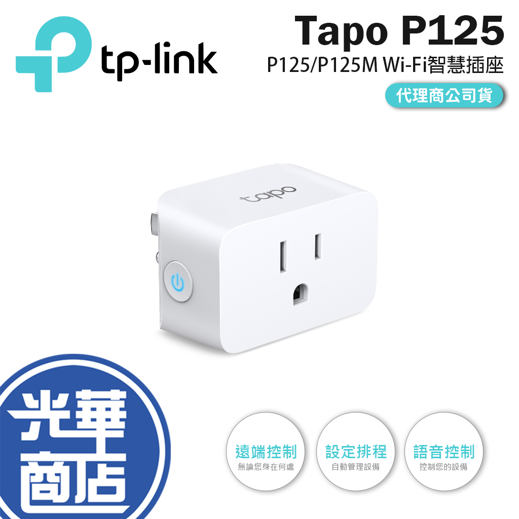 【熱銷商品】TP-LINK TAPO P125 P125M 迷你型 Wi-Fi 智慧插座 遠端控制 語音控制 光華商場