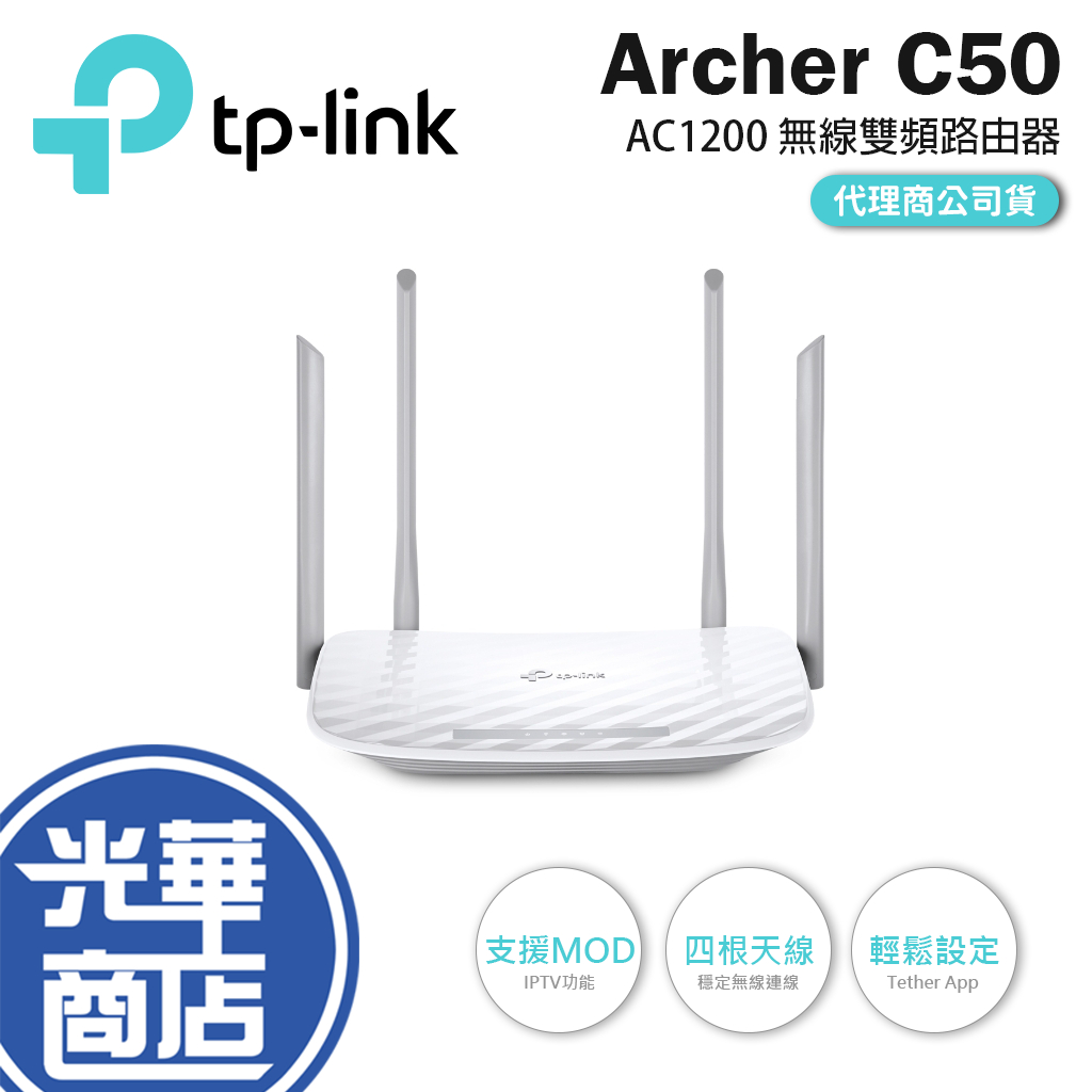 【停產改買C54】TP-LINK Archer C50 AC1200 無線雙頻路由器 分享器 WIFI 四根天線