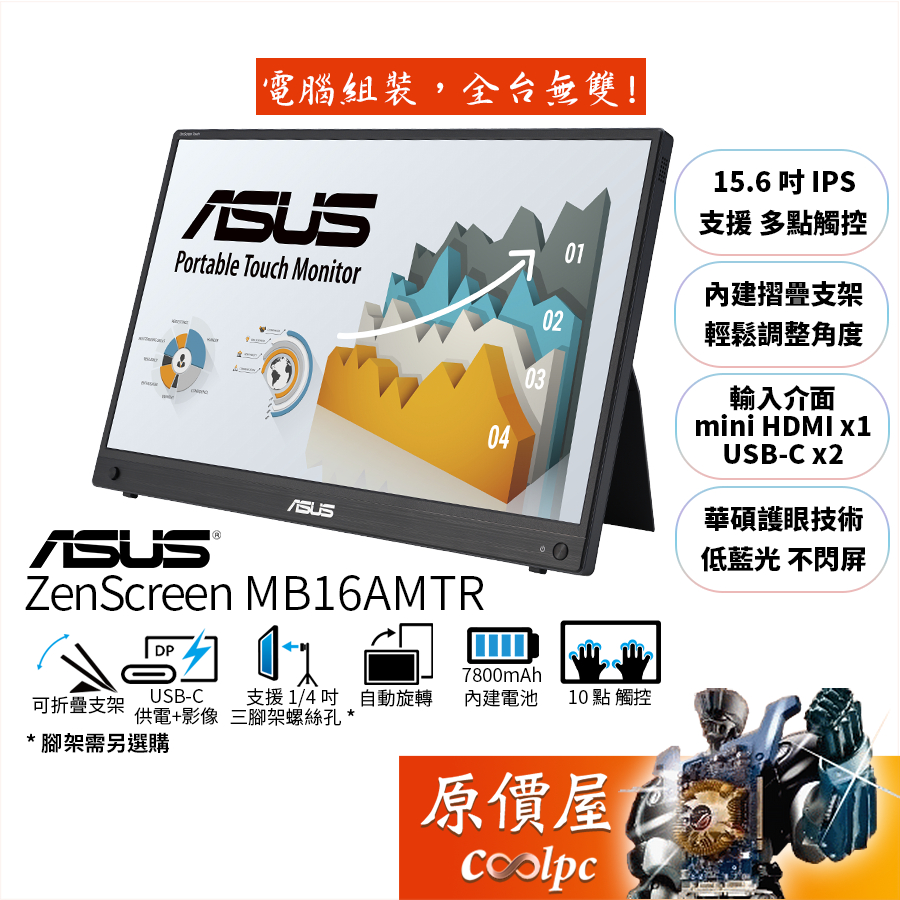 ASUS華碩 ZenScreen MB16AMTR【15.6吋】可攜式觸控螢幕/IPS/USB-C/原價屋