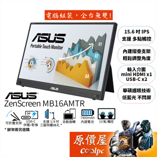 ASUS華碩 ZenScreen MB16AMTR【15.6吋】可攜式觸控螢幕/IPS/USB-C/原價屋