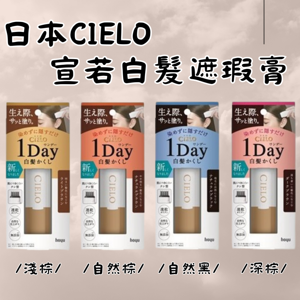 現貨快出 日本CIELO 宣若白髮遮瑕膏 染髮梳 染髮劑 黑髮