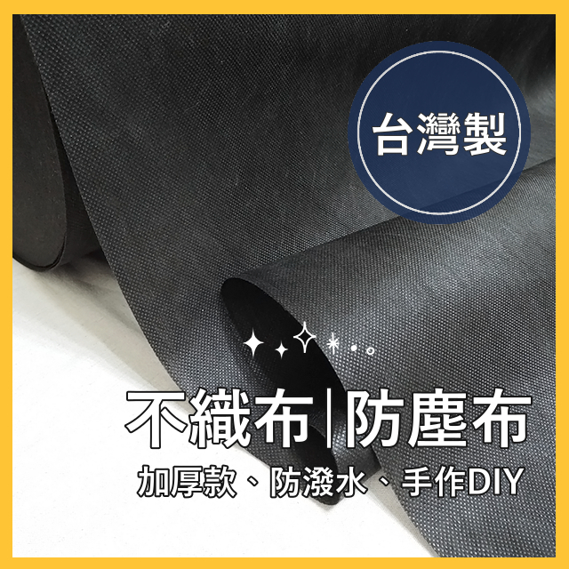 不織布 (黑) 防塵布 台灣製 加厚 透氣防潑水 防塵罩 防塵套 口罩DIY不織布 口罩墊 保潔墊 包包 手作