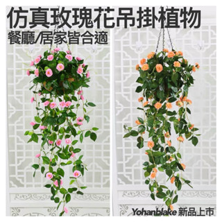 😇超商免運費😇模擬藤蔓植物 玫瑰花 綠植盆栽 垂吊花盆 吊籃 裝飾植物 陽臺植物 室內塑膠花草 假花盆景 花朵植物藤蔓